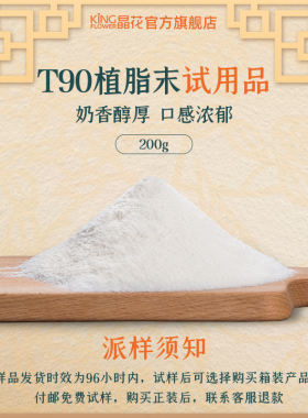 【T90样品】晶花T90奶末试样200g*2袋