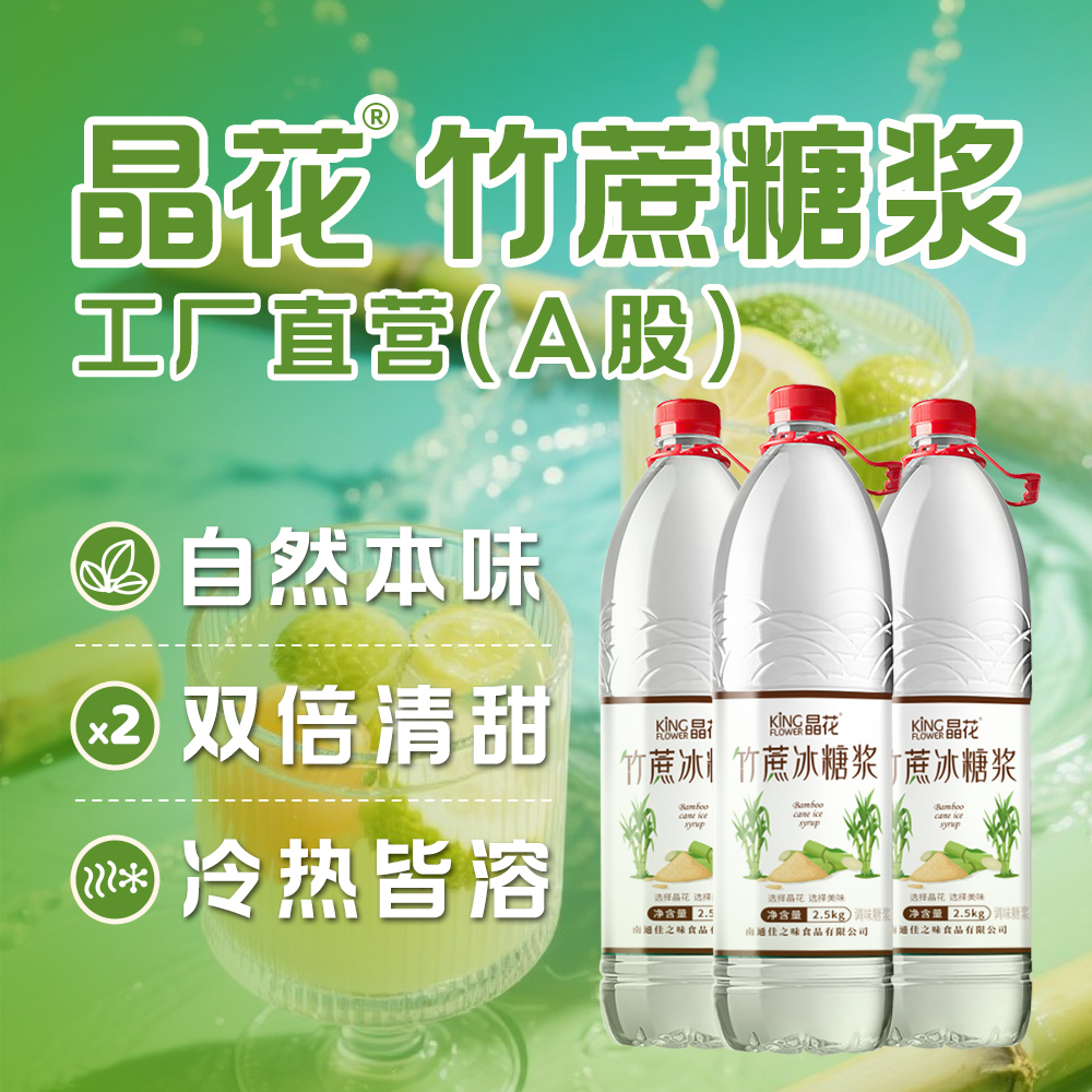 晶花竹蔗冰糖浆天然糖浆商用奶茶沪上阿姨同款饮品专用糖浆2.5kg