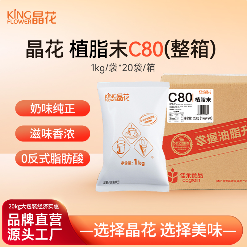 晶花c80奶精专用原材料自制饮品