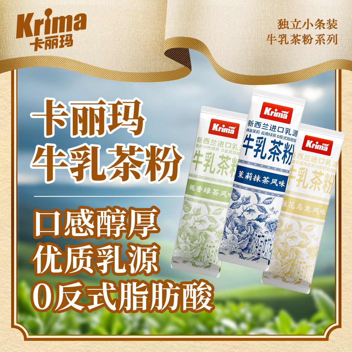 卡丽玛牛乳茶粉新西兰进口乳粉多种口味小包装冲饮冲泡速溶奶茶