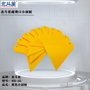 北斗星05小号黄色耐温刮板隐形车衣太阳膜收边刮手机贴膜广告工具