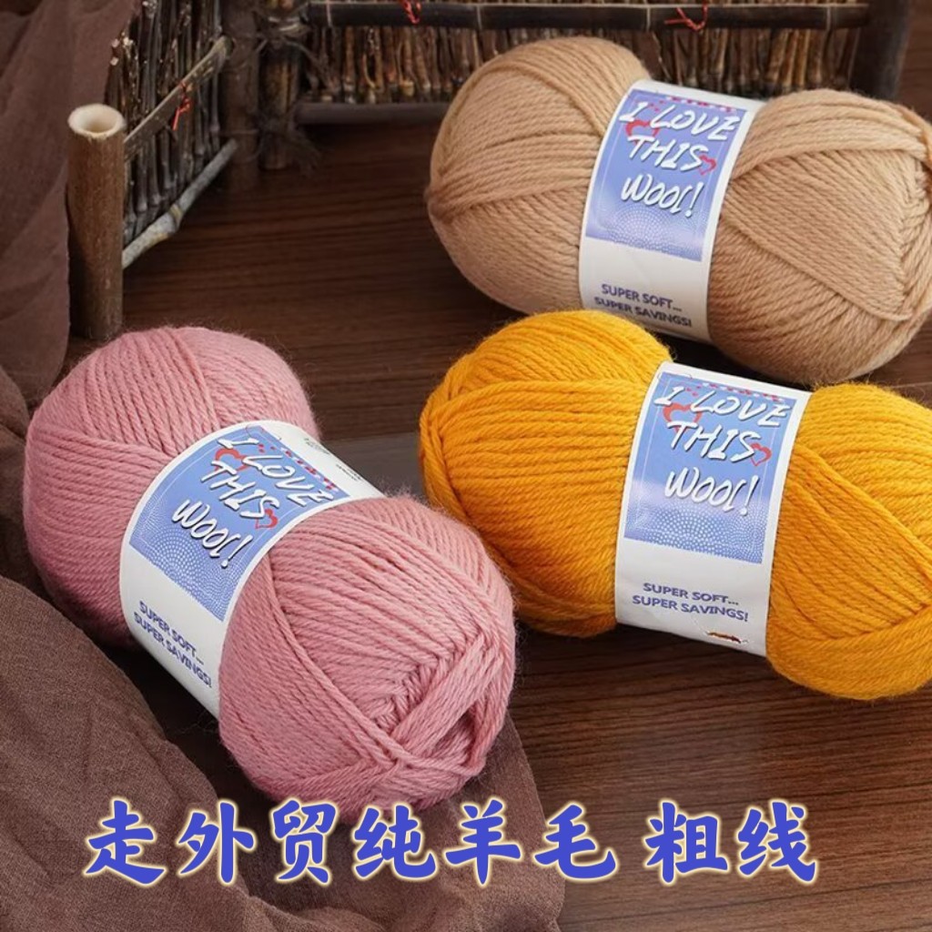 外贸手编中粗纯羊毛线帽子围巾披肩外套大衣纯羊毛线团清仓