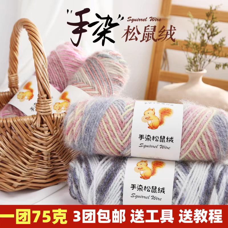 手染松鼠绒中粗毛线一团75克手工diy编织钩针棒针织帽子围巾毛衣