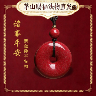 【茅山第一福地】朱砂平安扣吊坠本命年护身符挂件项链法物流通处