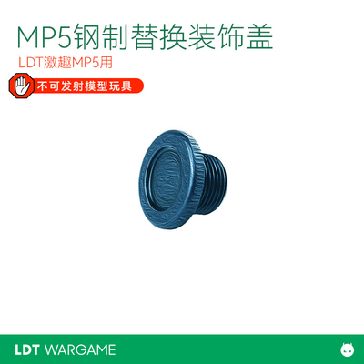 LDT撸蛋堂MP5前盖替换件儿童模型