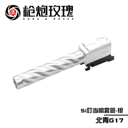 北青G17SI二代套件滋水玩具配件