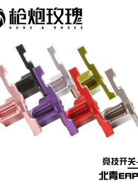 北青EAP01 竞技开关 金属多色酷炫北青配件儿童滋水玩具配件