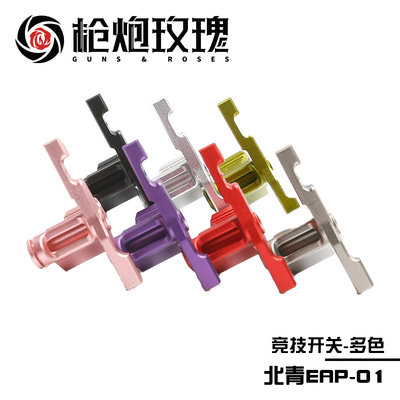 北青EAP01 竞技开关 金属多色酷炫北青配件儿童滋水玩具配件