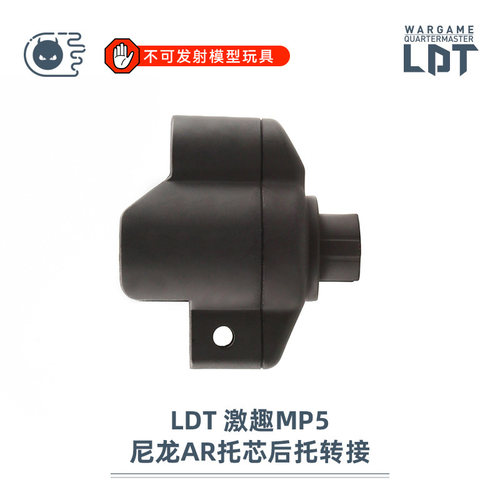 LDT撸蛋堂MP5影视道具后托转接