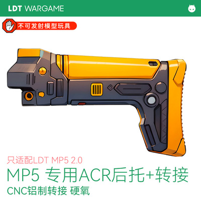 LDT撸蛋堂MP5ACR后托转接软模型