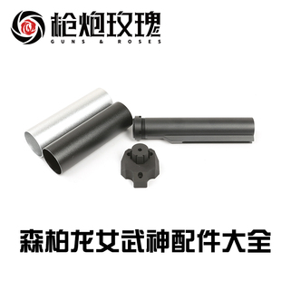 森柏龙女武神加长管抵肩转接 加强螺丝内改弹簧金属气缸升级配件
