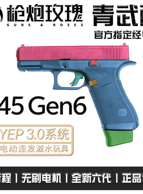 北青G45Gen6儿童滋水玩具模型