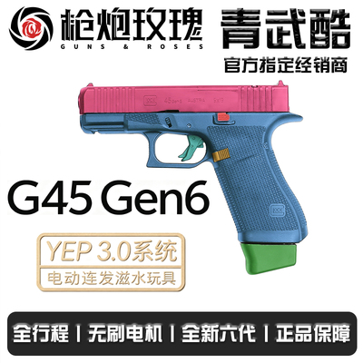 北青G45Gen6儿童滋水玩具模型