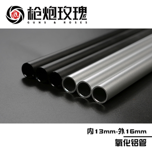 火鼠S200森柏龙女武神工匠山猫软弹发射器 16mm铝管氧化内管