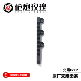 Glock北京青年青武酷 G45原厂天梯齿条 软弹模型 G19X 北青G17