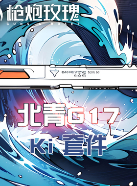 北青G17 Ki套件 Glock Gen5 北京青年青武酷儿童模型影视道具