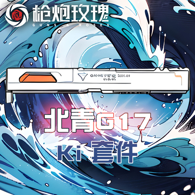 北青G17Ki套件儿童模型影视道具