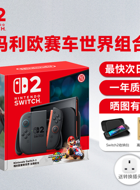 任天堂switch2二代游戏机主机掌机标准版港版马里奥赛车世界同捆