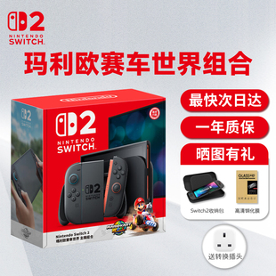 馬里奧賽車世界同捆 現貨 港版 任天堂switch2二代游戲機掌機標準版