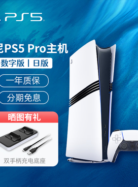 PLAYSTATION索尼PS5 pro数字版日版 slim轻薄版光驱版国行游戏机