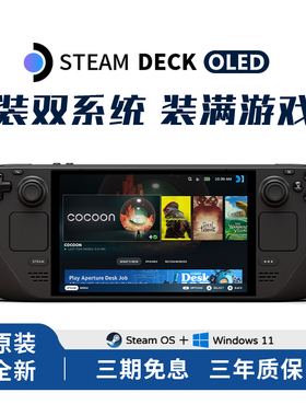 steamdeck oled版掌机游戏机steam deck lcd双系统全新分期免息