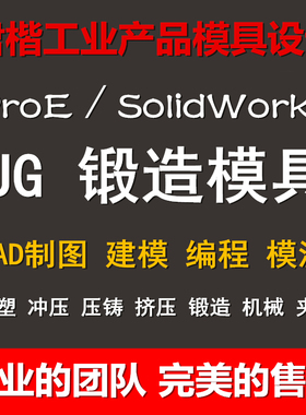 UG锻造模具设计MoldWizard注塑代画CAD冷挤压铸代定做EMX冲压CREO