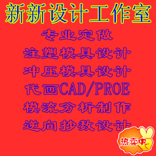 CAD代画冲压注塑模具设计模流分析Moldflow压铸冷挤压定做热锻造