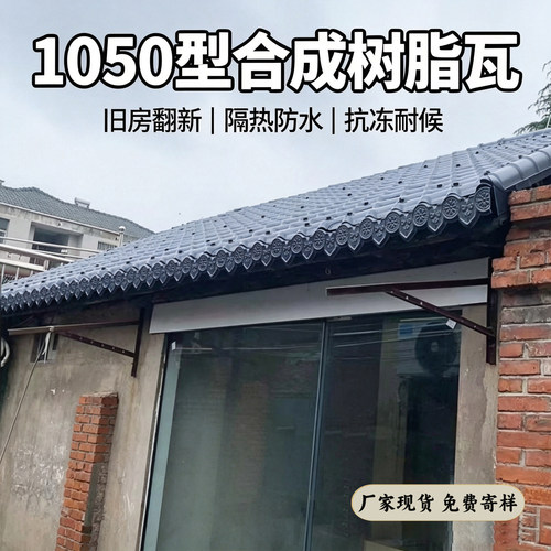 ASA1050加厚树脂瓦防水抗冻防晒
