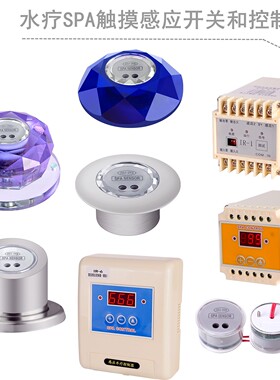 桑拿泡池水疗感应开关节能美观延时触摸控制时长可设置SPA SENSOR