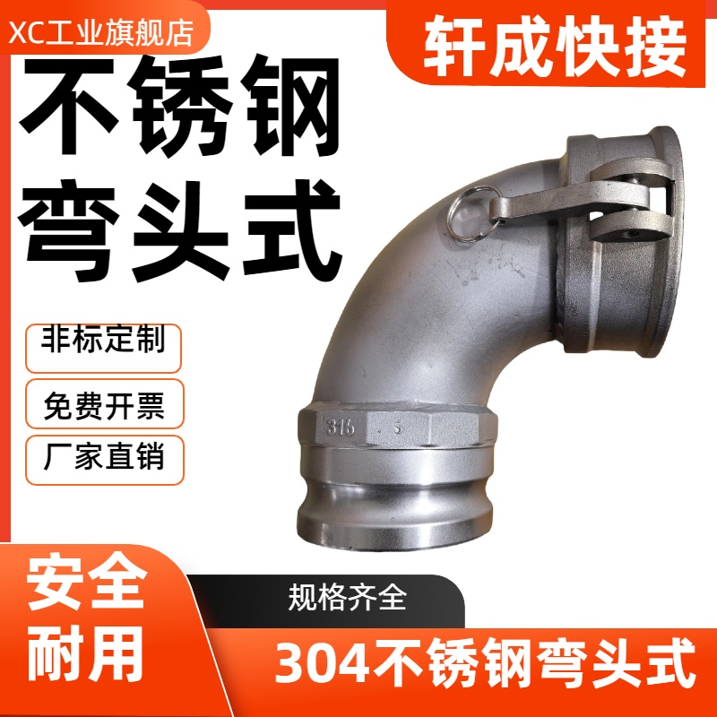 不锈钢快速接头扳把C型90度公母