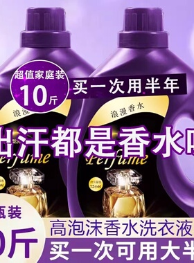 法国香水洗衣液10斤持久留香72小时深层洁净除污渍洗衣液批发