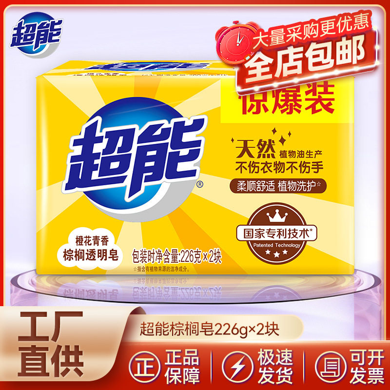 超能肥皂洗衣皂内衣皂增白透明皂家用肥皂量批一箱正品批发量批发