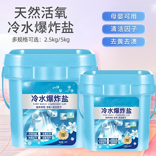 冷水爆炸盐去污渍幼儿彩色衣服增·艳彩漂焕白活氧剂家用漂白粉