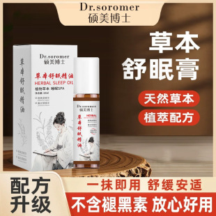 硕美博士草本舒眠精油天然草本不含褪黑素舒缓心情滚珠厂家爆款