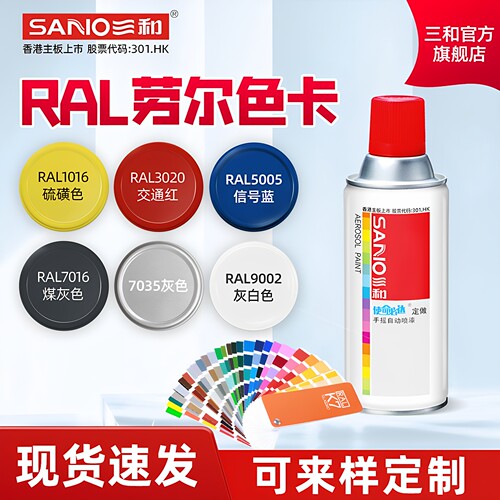 三和丙烯酸自喷漆RAL7035色自动喷漆专业喷漆罐汽车修补漆哑光