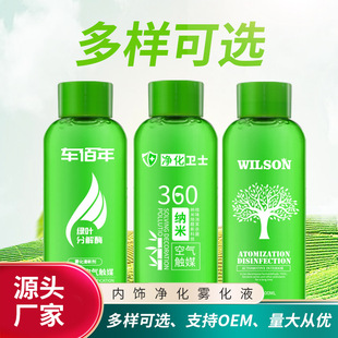 360雾化液汽车烟雾消毒剂去味空气净化清新剂 汽车纳米液