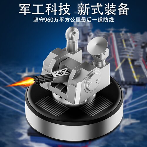 跨境汽车中控摆件军科技创意车用旋转模型太阳能近防炮车载香薰