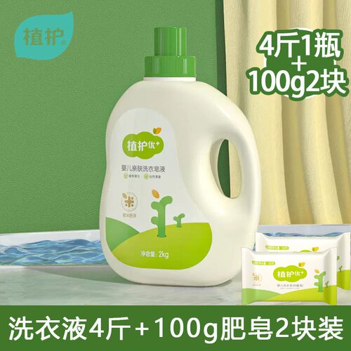 植护婴儿洗衣液2kg大瓶+肥皂家用2块实惠装批发洗衣液4斤量批大桶