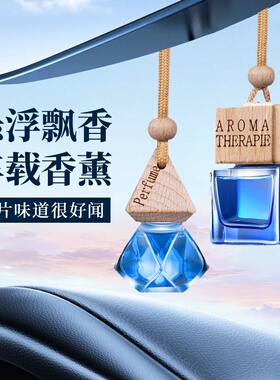 车载香水挂件车内高档香薰精油持久淡香氛汽车吊坠古龙男女士专用