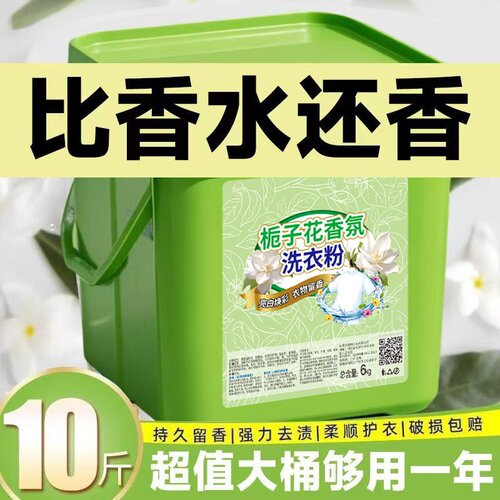 栀子花洗衣粉10斤装大桶装持久留香强力去污20斤香水香氛批发盒装