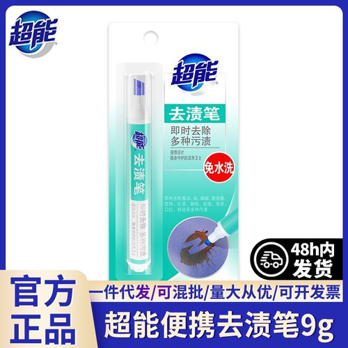 超能去渍9g免水洗便携式羽绒服干洗去污笔去油渍清洁剂血渍祛渍