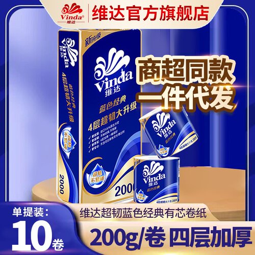 【维达卷纸】蓝色经典4层200g140g10卷家用厕纸卫生卷纸得宝卷纸