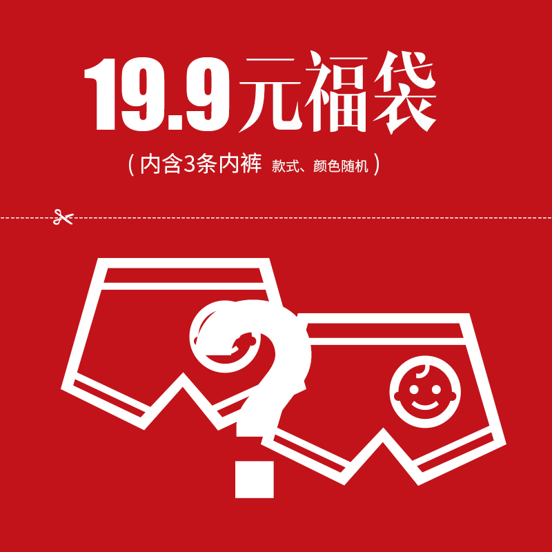 【内裤福袋】19.9元3件男士内裤男平四角裤三角裤随机福袋3条