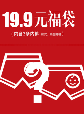 【内裤福袋】19.9元3件男士内裤男平四角裤三角裤随机福袋3条