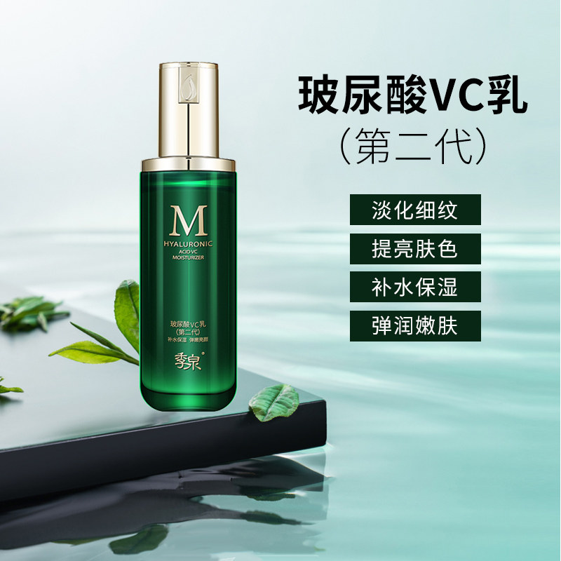 官方旗舰店正品玻尿酸VC乳季泉