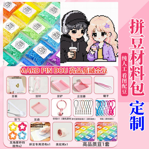拼豆材料包定制看图配豆DIY