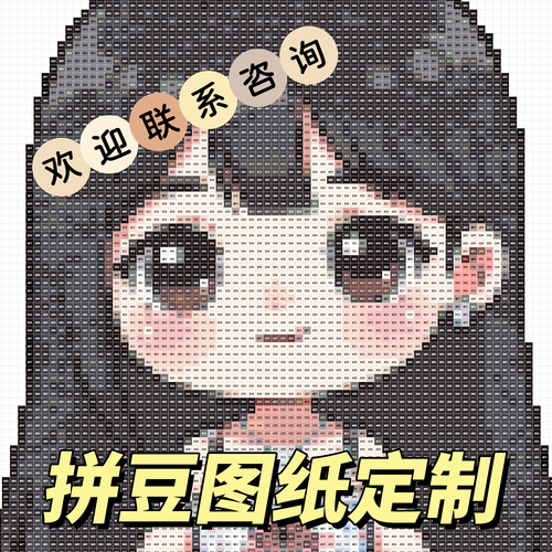 拼豆图纸定制照片转色号