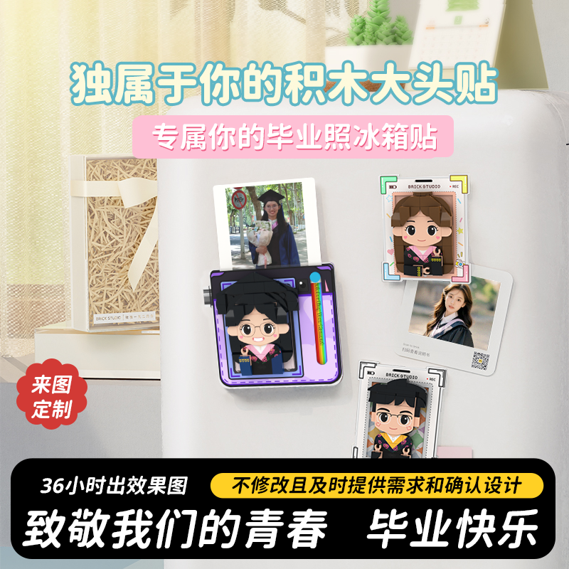 方仔照相馆照片定制积木大头贴毕业季礼物diy冰箱贴送朋友纪念品