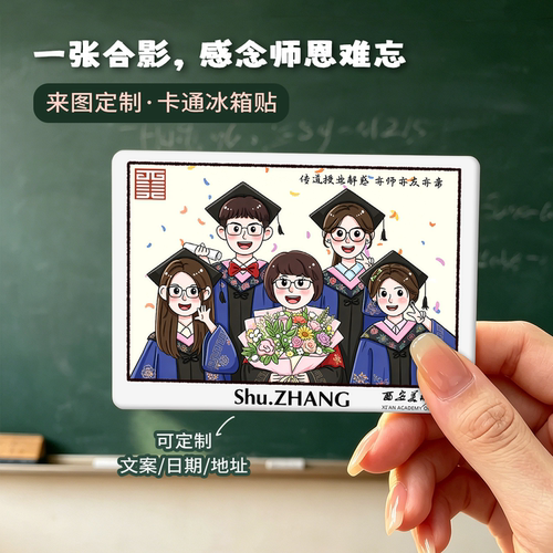 毕业照片Q版手绘陶瓷磁吸冰箱贴