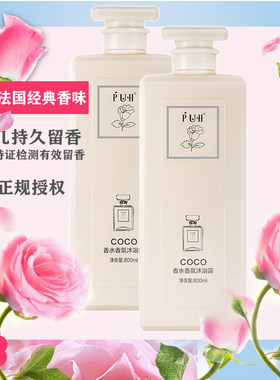 COCOPUH法国香水香氛香薰沐浴露沐浴乳冲凉液液体皂持久留香除螨